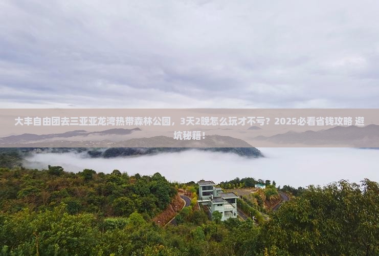 大丰前往三亚亚龙湾热带森林公园自由团
