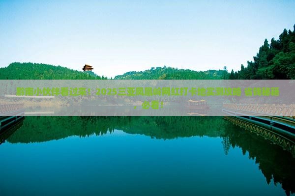 黔南前往三亚凤凰岭公园旅游网红地点