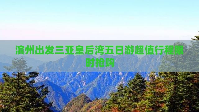 滨州出发三亚皇后湾五日游