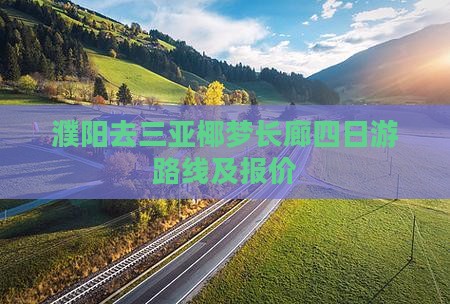 濮阳去三亚椰梦长廊四日游