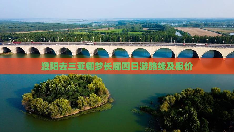 濮阳去三亚椰梦长廊四日游