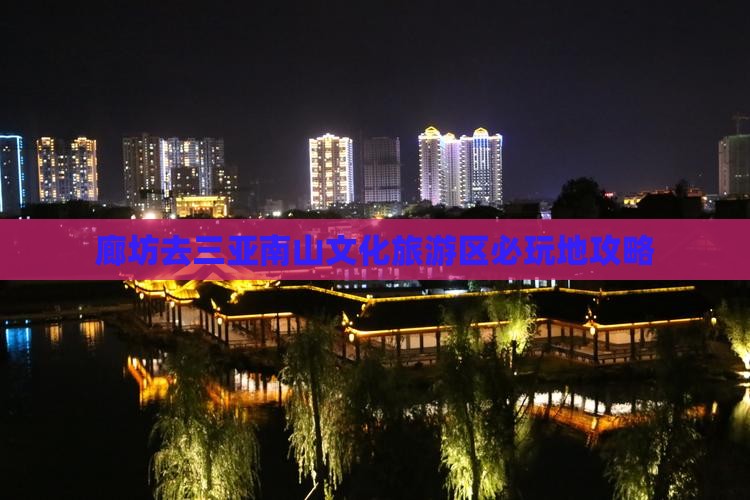 廊坊去三亚南山文化旅游区必玩地