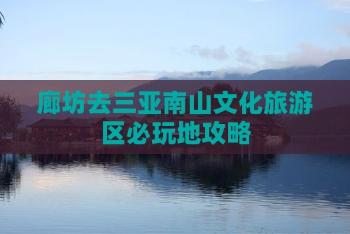 廊坊去三亚南山文化旅游区必玩地