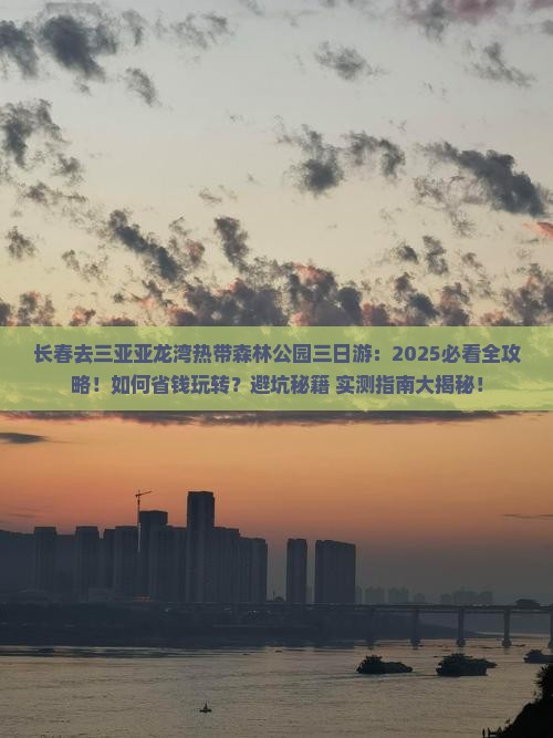 长春去三亚亚龙湾热带森林公园三日游