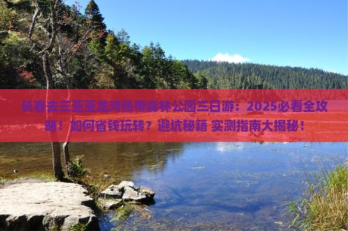 长春去三亚亚龙湾热带森林公园三日游