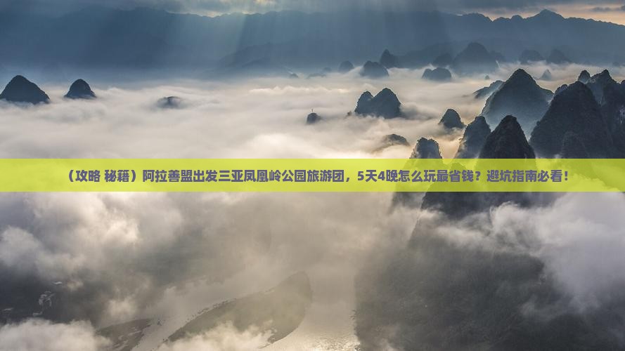 阿拉善盟出发三亚凤凰岭公园大型旅游团