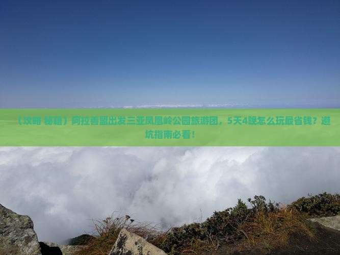 阿拉善盟出发三亚凤凰岭公园大型旅游团