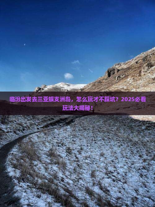 临汾前往三亚蜈支洲岛哪里玩