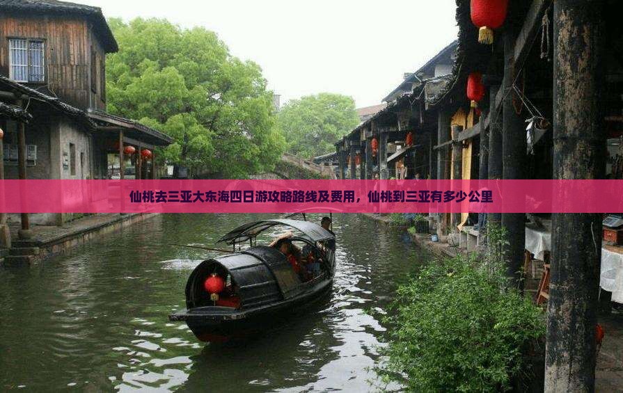 仙桃去三亚大东海四日游