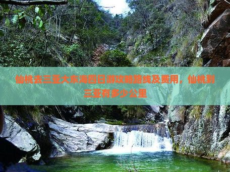 仙桃去三亚大东海四日游