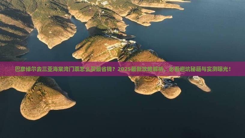 巴彦倬尔去三亚海棠湾门票