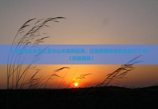 乌海市出发三亚半山半岛帆船港必玩地