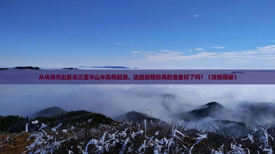 乌海市出发三亚半山半岛帆船港必玩地