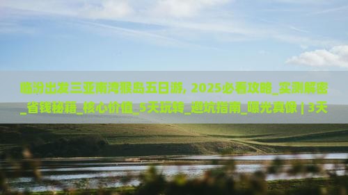 临汾出发三亚南湾猴岛五日游