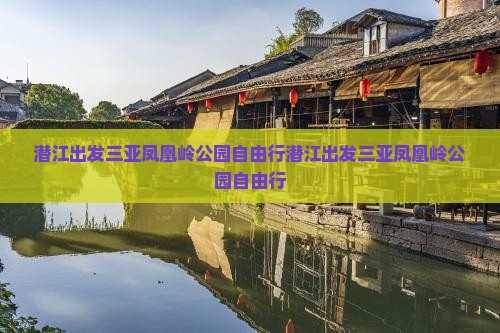 潜江出发三亚凤凰岭公园自由行