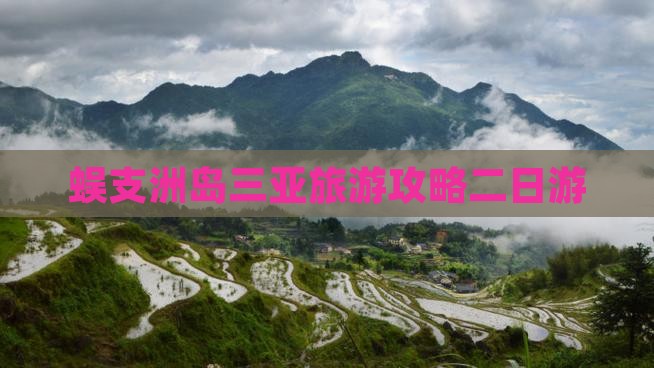 邵阳去三亚蜈支洲岛二日游