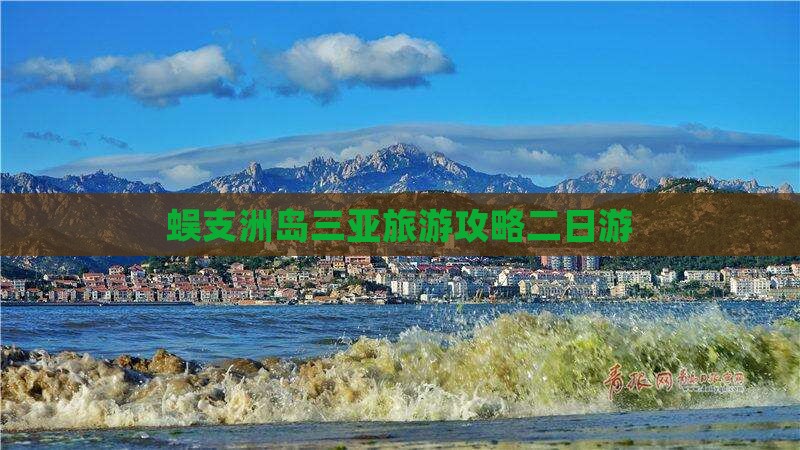 邵阳去三亚蜈支洲岛二日游