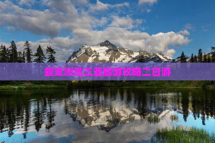 邵阳去三亚蜈支洲岛二日游