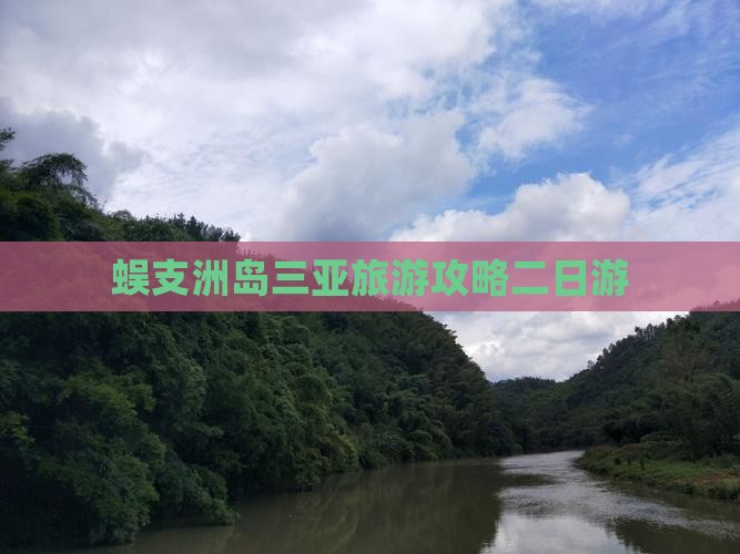 邵阳去三亚蜈支洲岛二日游