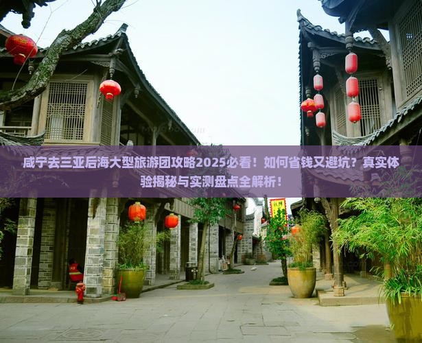 咸宁去三亚后海大型旅游团