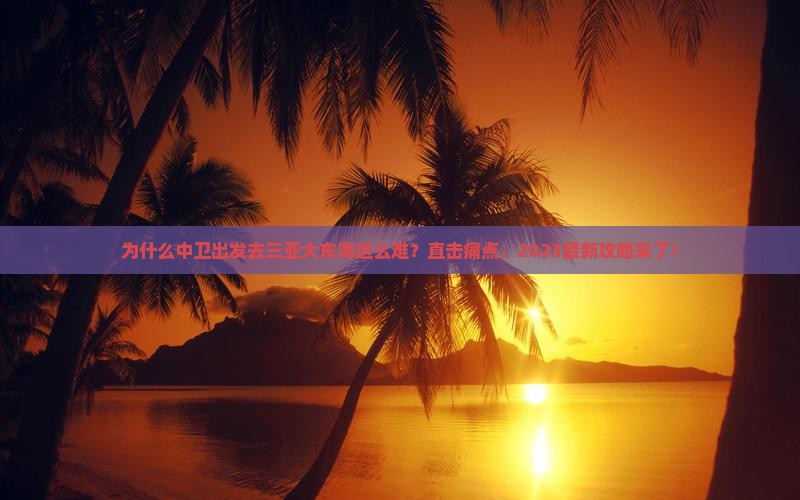 中卫出发三亚大东海攻略