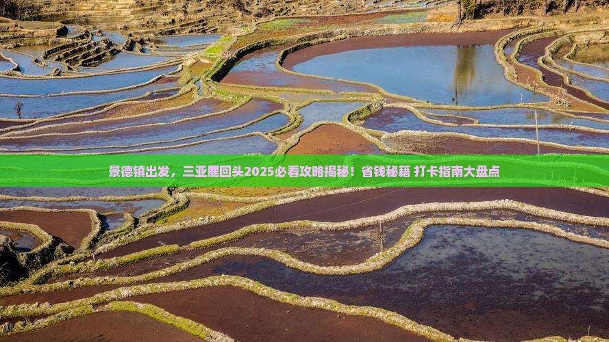景德镇去三亚鹿回头旅游打卡点
