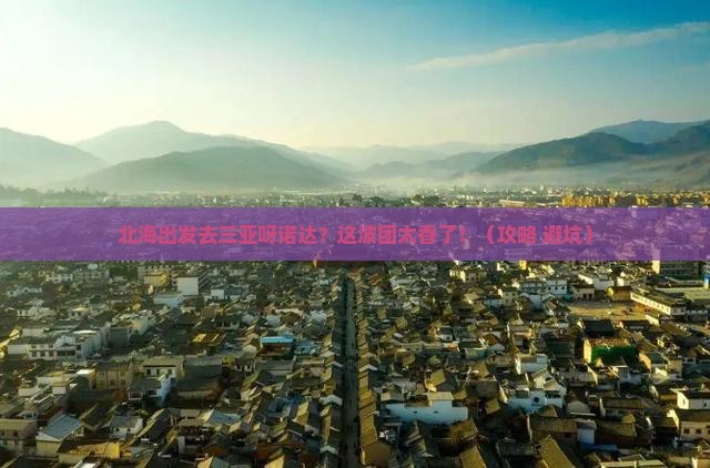 北海去三亚呀诺达景区大型旅游团