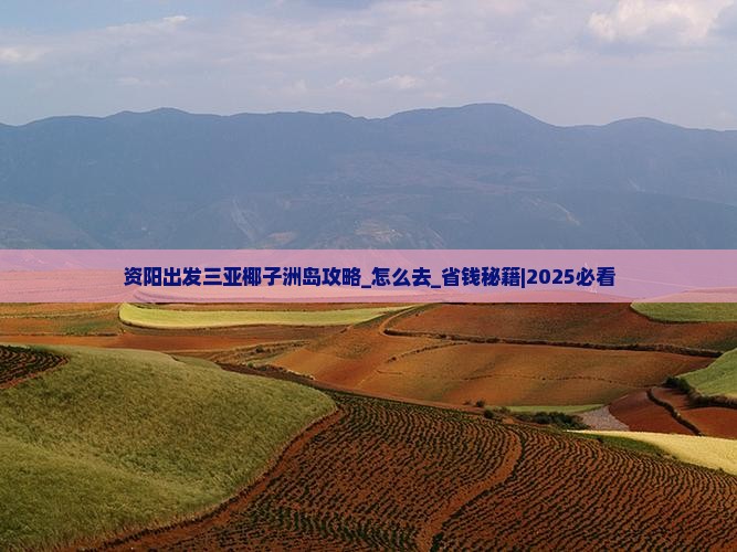 资阳出发三亚椰子洲岛攻略
