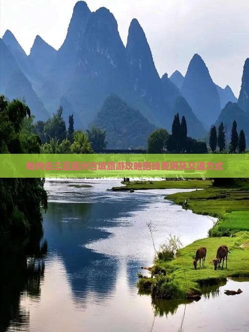 梅州去三亚崖洲古城旅游