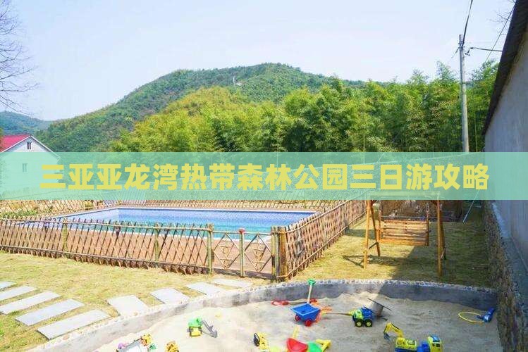 阿里前往三亚亚龙湾热带森林公园三日游