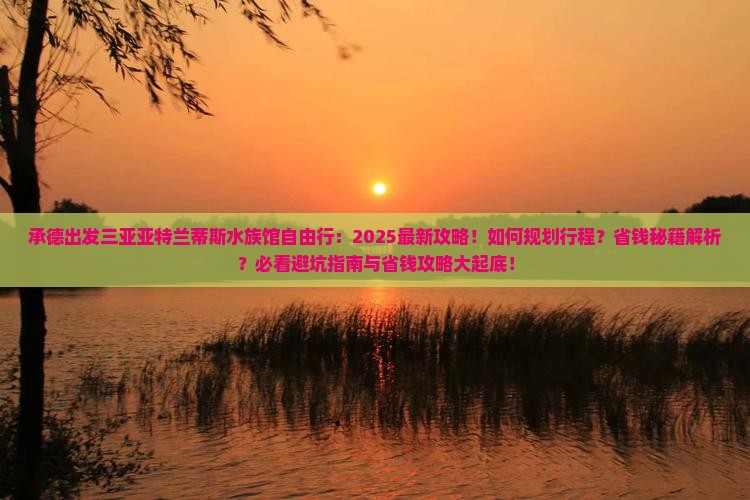 承德前往三亚亚特兰蒂斯水族馆自由行