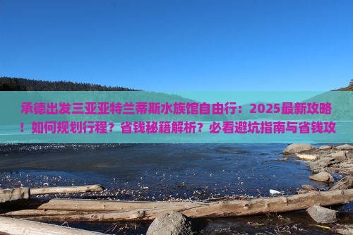 承德前往三亚亚特兰蒂斯水族馆自由行