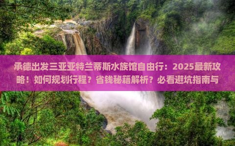 承德前往三亚亚特兰蒂斯水族馆自由行