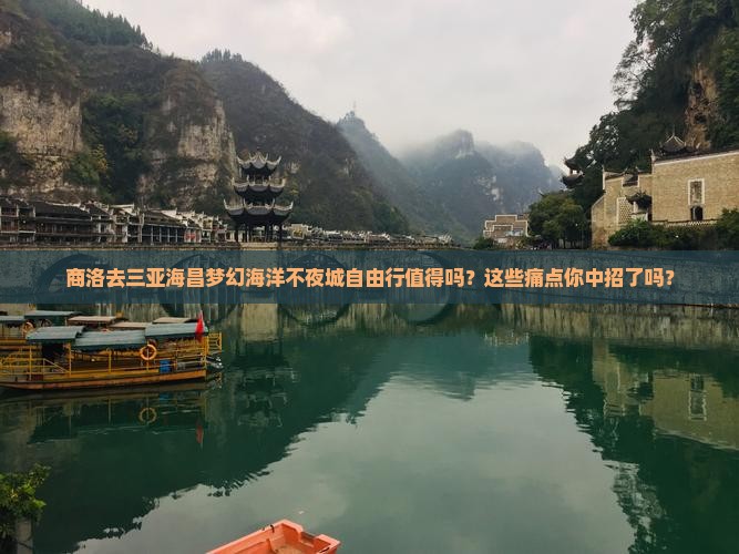 商洛去三亚海昌梦幻海洋不夜城自由行
