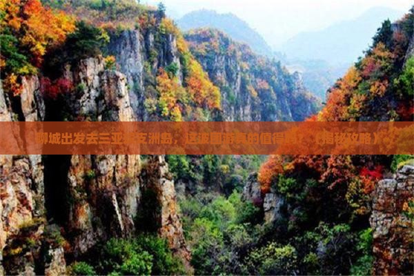 聊城去三亚蜈支洲岛团体旅游