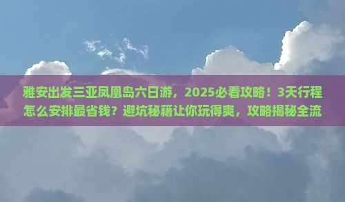 雅安出发三亚凤凰岛六日游