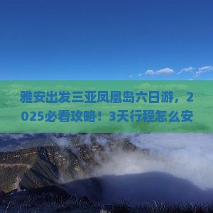 雅安出发三亚凤凰岛六日游