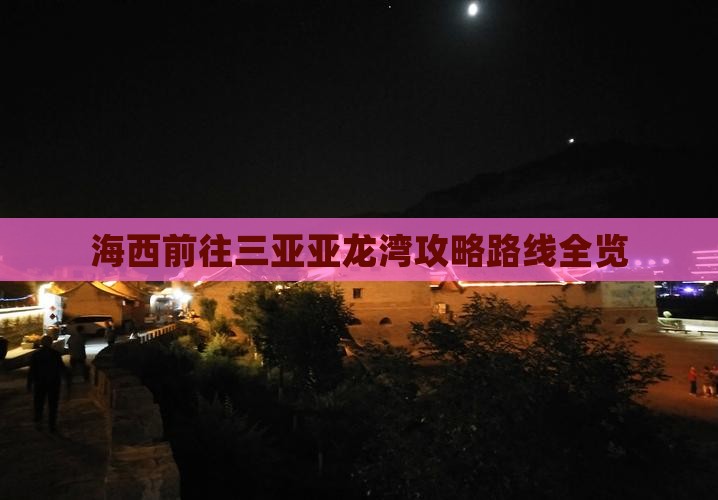 海西前往三亚亚龙湾攻略