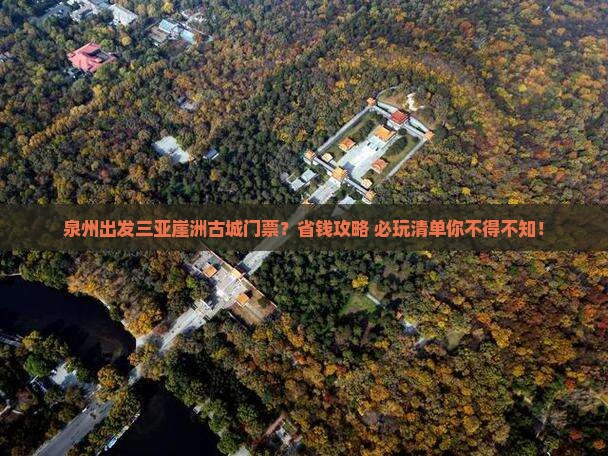 泉州出发三亚崖洲古城门票