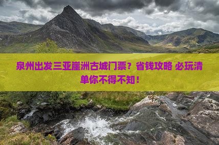 泉州出发三亚崖洲古城门票