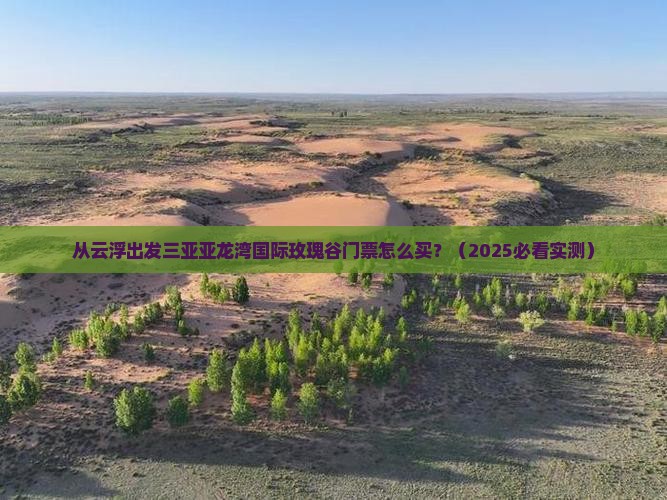 云浮出发三亚亚龙湾国际玫瑰谷门票