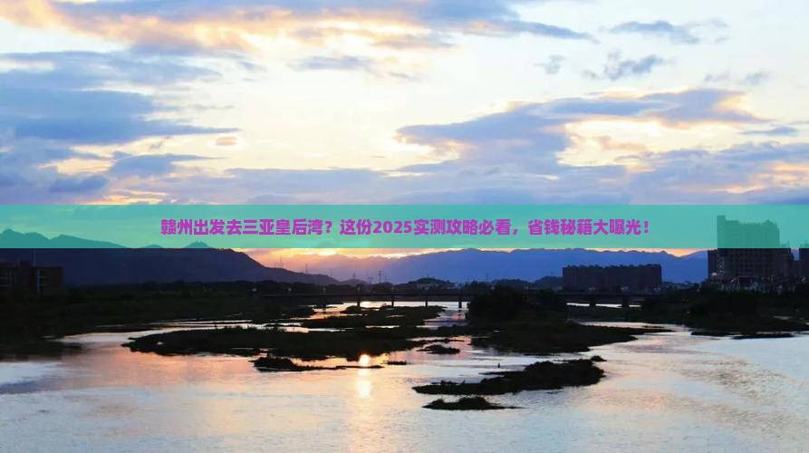 赣州出发三亚皇后湾旅行社