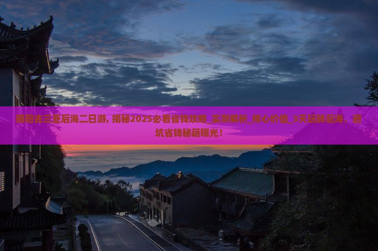揭阳去三亚后海二日游