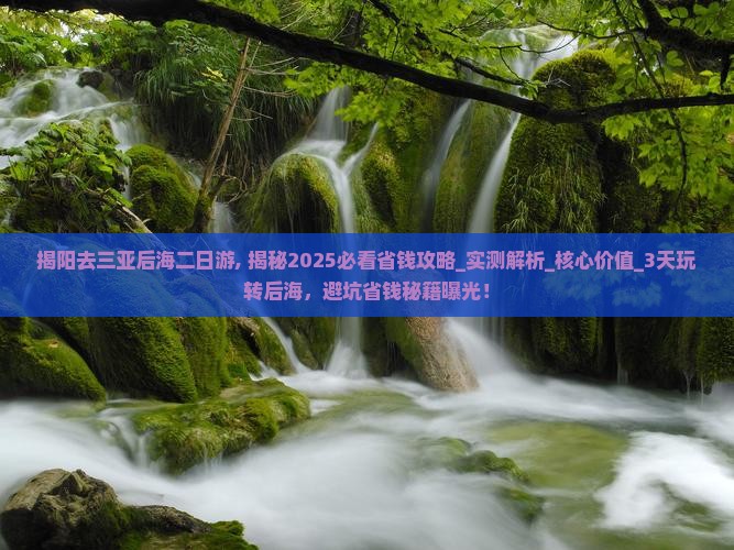 揭阳去三亚后海二日游