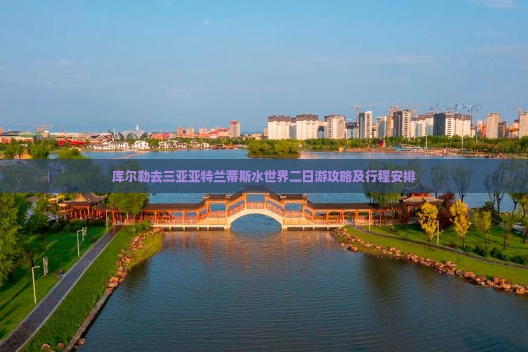 库尔勒去三亚亚特兰蒂斯水世界二日游