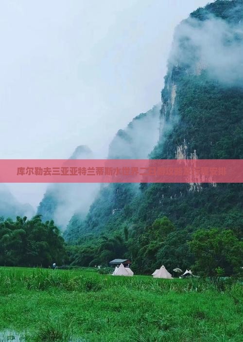 库尔勒去三亚亚特兰蒂斯水世界二日游
