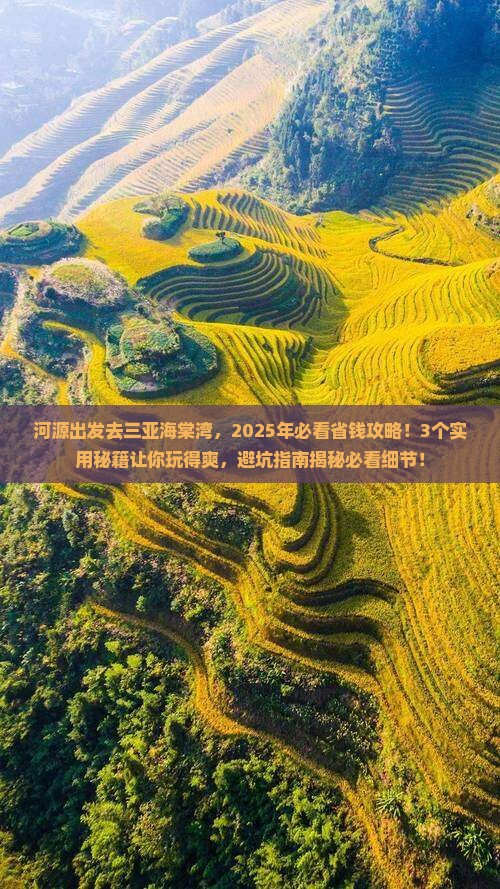 河源前往三亚海棠湾旅游