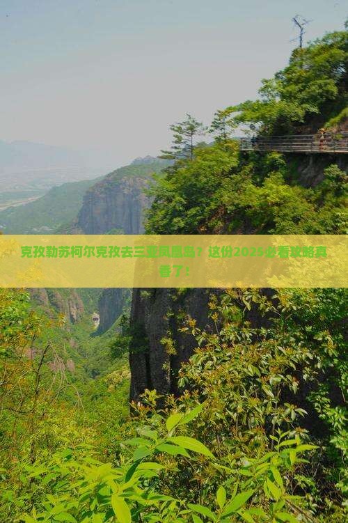 克孜勒苏柯尔克孜去三亚凤凰岛攻略