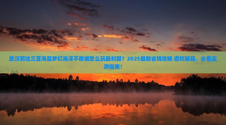 武汉前往三亚海昌梦幻海洋不夜城哪里玩