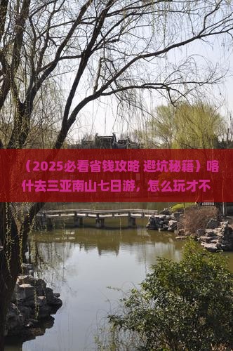喀什前往三亚南山文化旅游区七日游
